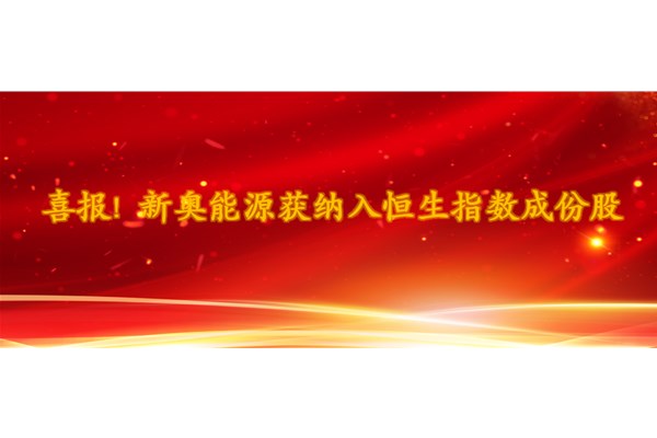 新奧能源獲納入恒生指數(shù)成份股